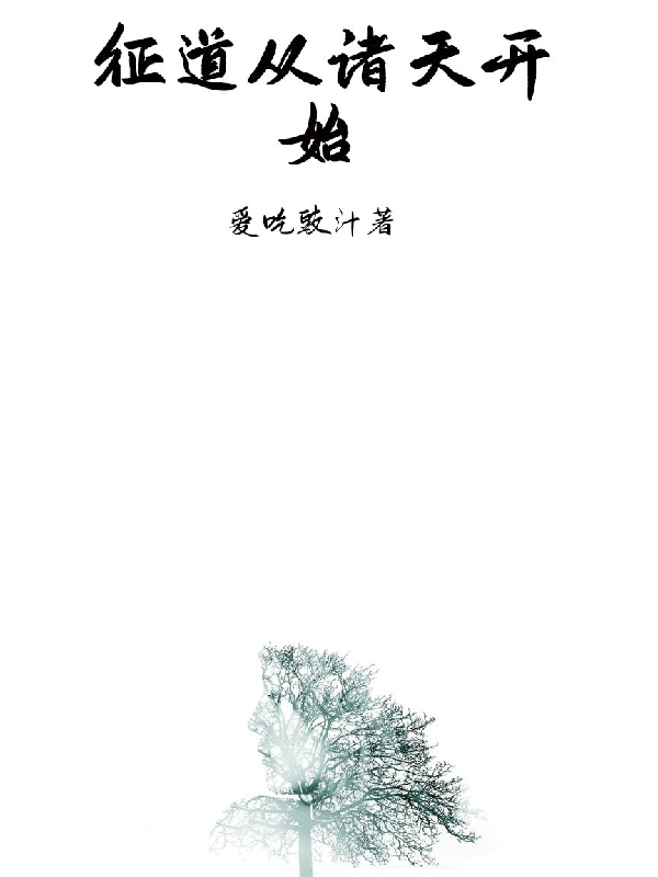 征道从诸天开始盘唯道小说在线章节目录阅读最新章节