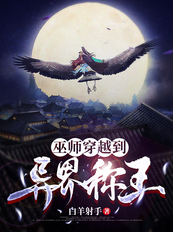 《巫师穿越到异界称王》小说全文在线试读，《巫师穿越到异界称王》最新章节目录