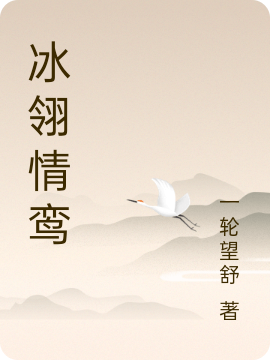 冰翎情鸞