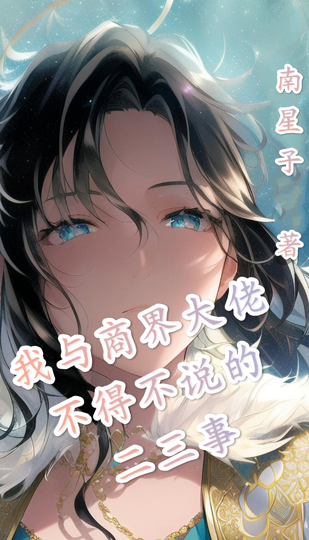 小说《我与商界大佬不得不说的二三事》全文免费阅读