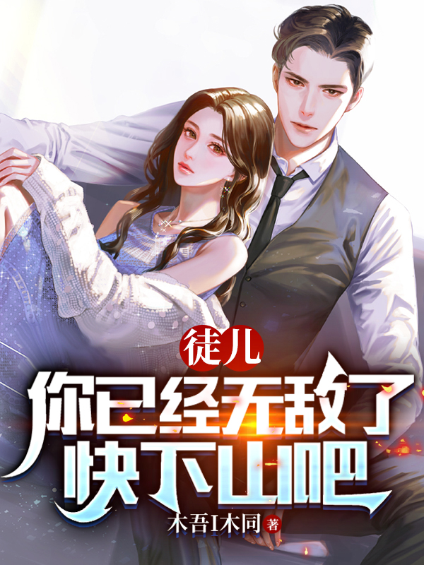 徒儿你已经无敌了，快下山吧小说，徒儿你已经无敌了，快下山吧在线阅读-够力荐小说推荐网
