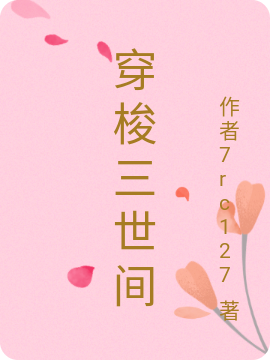 穿梭三世间小说阅读，穿梭三世间完整版