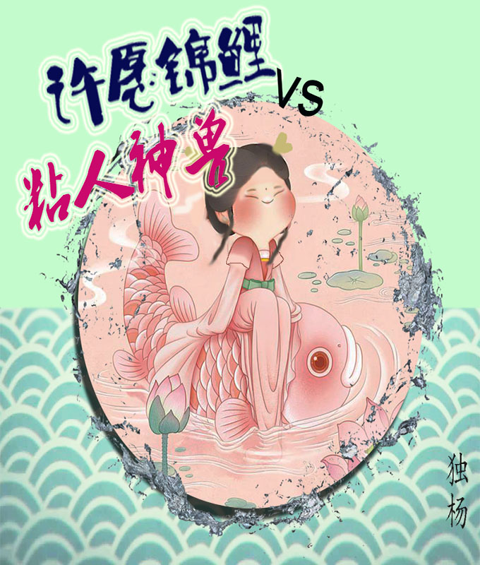 许愿锦鲤VS粘人神兽小说，许愿锦鲤VS粘人神兽免费阅读