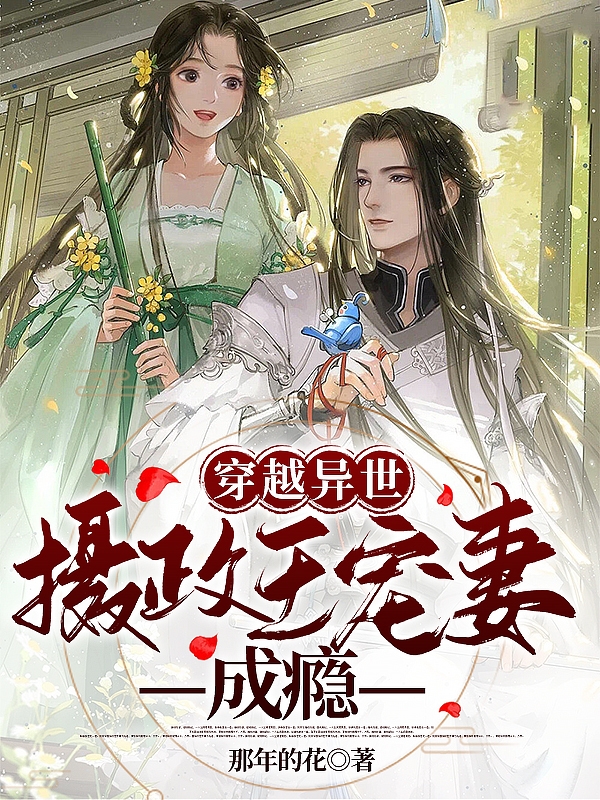 穿越异世：摄政王宠妻成瘾夏悠然萧景煜，穿越异世：摄政王宠妻成瘾最新章节