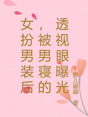 凌宁小说叫什么（女扮男装后，被男寝的透视眼曝光免费阅读）