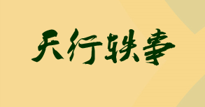 主角叫周小天黄天行的小说最新章节阅读，天行轶事全文免费阅读