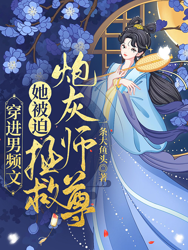 《穿进男频文，她被迫拯救炮灰师尊》小说主角陶落白止胤全文章节免费在线阅读