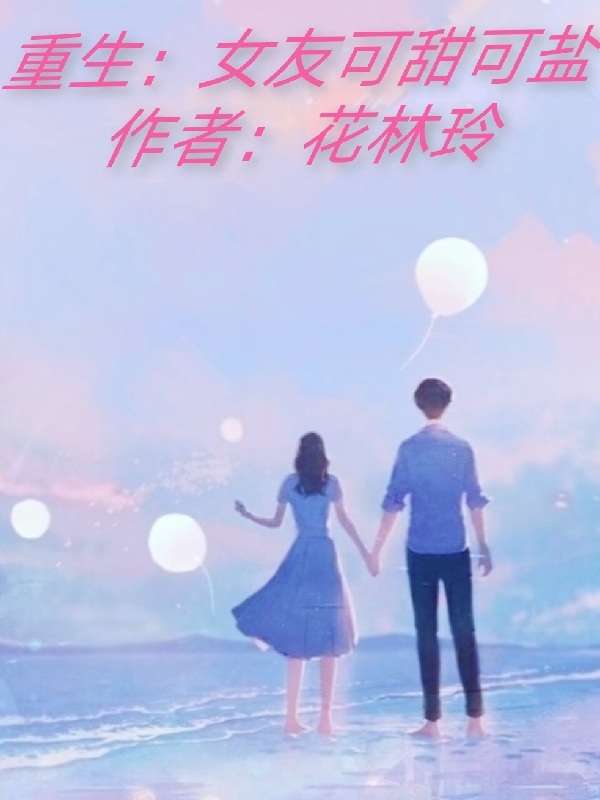 重生：女友可甜可鹽