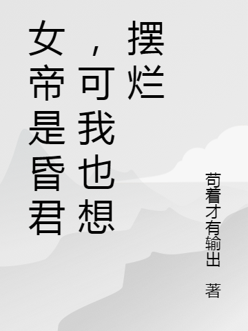 小说顾安女帝是昏君，可我也想摆烂在线免费阅读