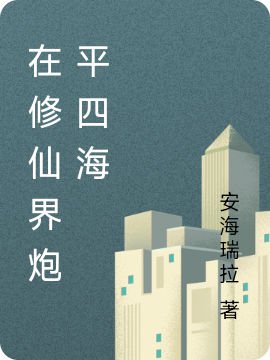 在修仙界炮平四海