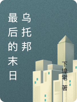 主人公叫孙文颂向天生的小说哪里免费看-美文小说