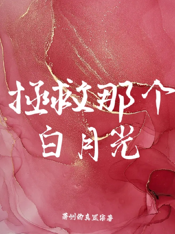 小说《拯救那个白月光》在线全文阅读-美文小说