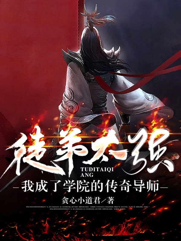 徒弟太強，我成了學院的傳奇導師