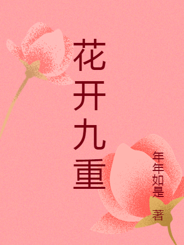 花开九重谢姝孙恺，花开九重最新章节-美文小说