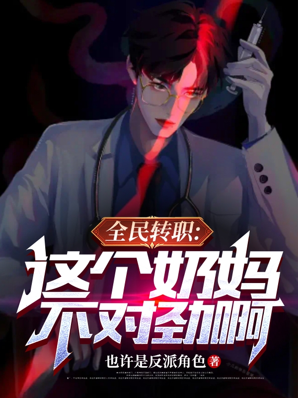 全民转职：这个奶妈不对劲啊全文免费阅读，林玖最新章节阅读-书评酱