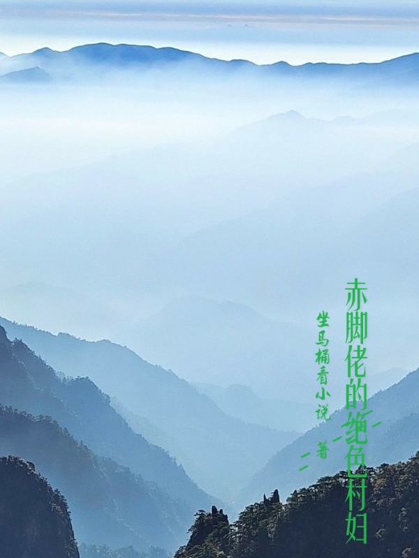 《赤脚佬的绝色村妇》小说全文在线试读，《赤脚佬的绝色村妇》最新章节目录