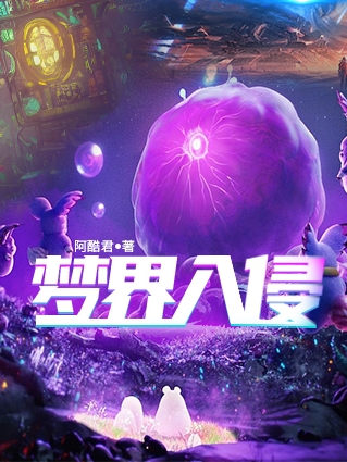 《梦界入侵》小说全文在线试读，《梦界入侵》最新章节目录