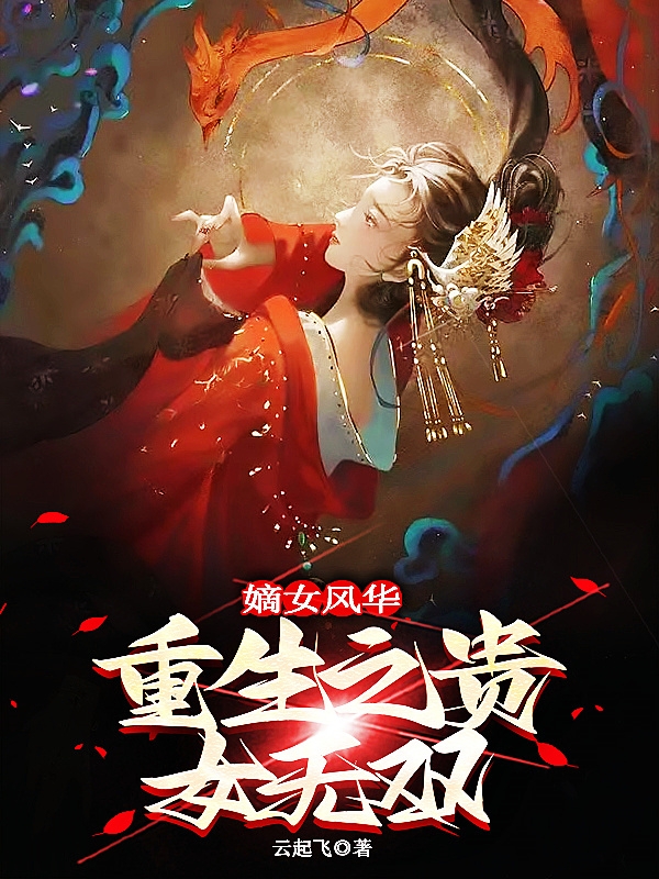 嫡女風華：重生之貴女無雙