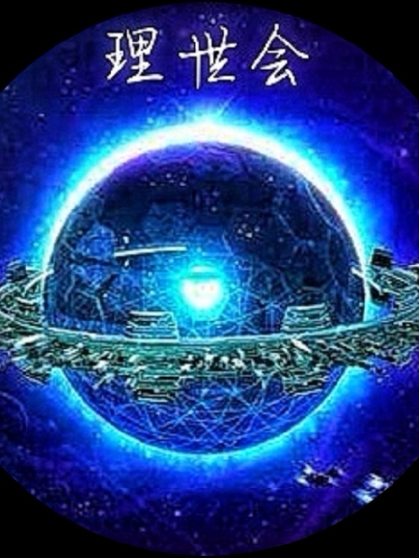 会长最高决议长小说《理事会》在线阅读