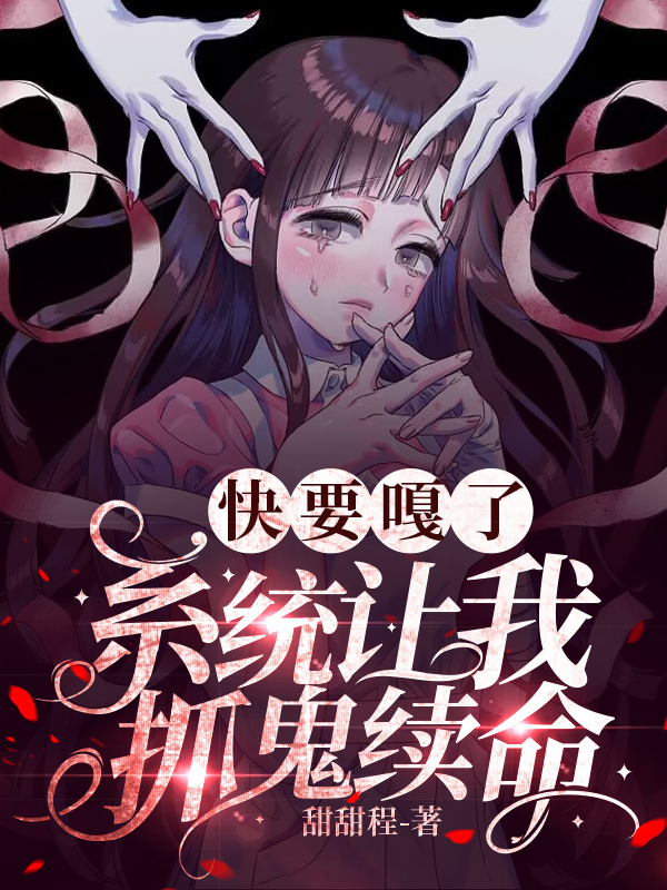 已完结小说《快要嘎了，系统让我抓鬼续命》在线全文阅读