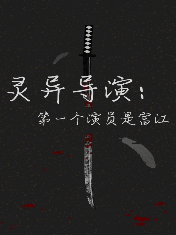 靈異導演：第一個演員是富江