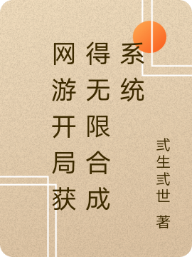 网游开局获得无限合成系统小说，网游开局获得无限合成系统魏龙
