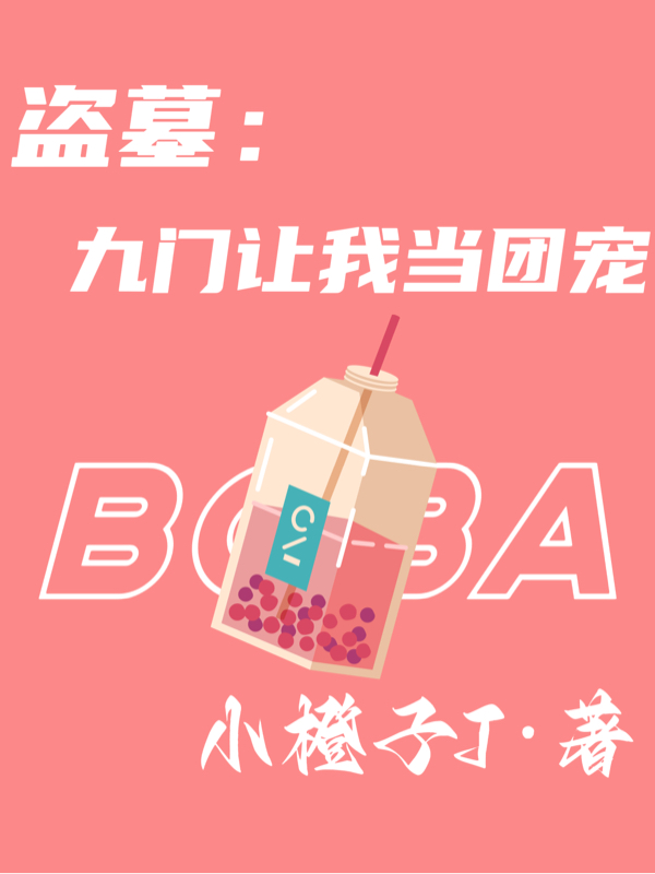盗墓：九门让我当团宠小说张芷溪全文免费阅读