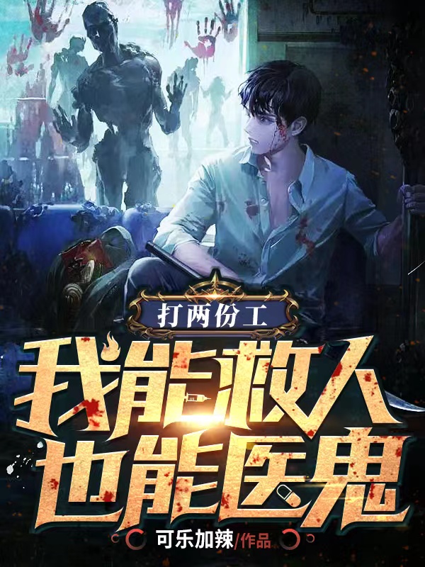 打兩份工，我能救人也能毉鬼