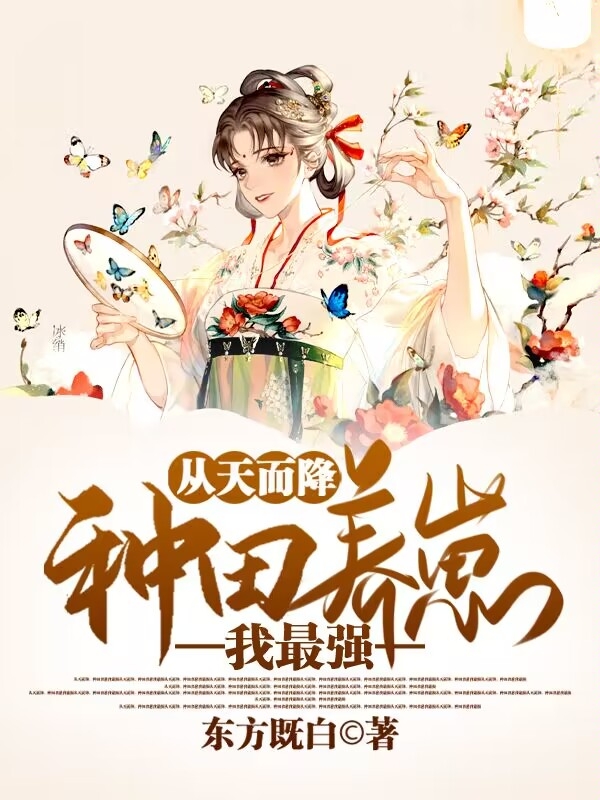 已完结小说《从天而降，种田养崽我最强》全章节在线阅读