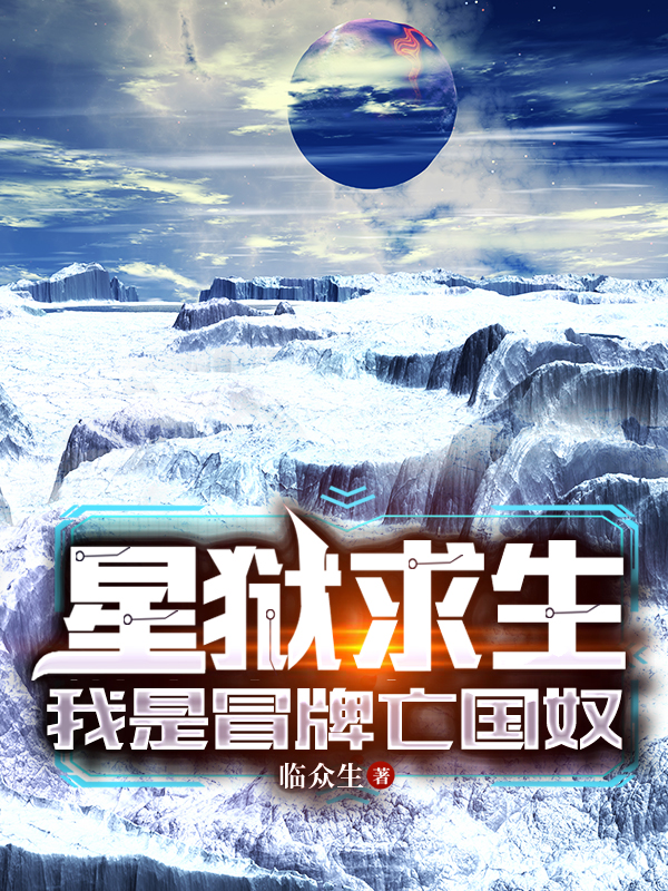 星狱求生，我是冒牌亡国奴杨宁，星狱求生，我是冒牌亡国奴全文在线阅读