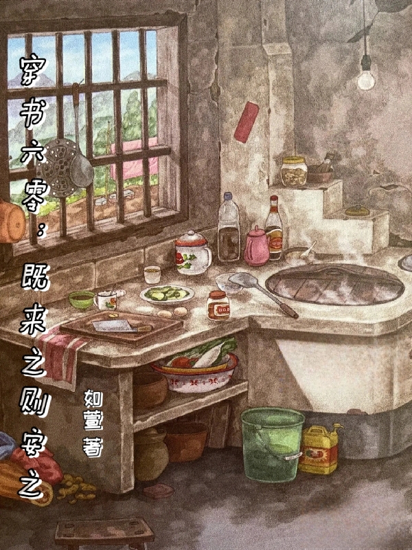 完整版穿越六零：既来之则安之全章节阅读