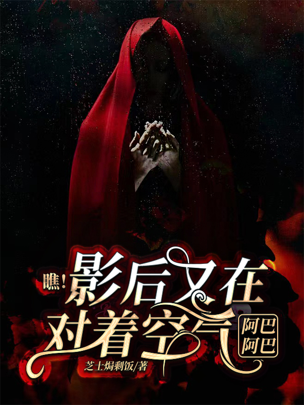 瞧！影后又在对着空气阿巴阿巴（宋仁骰易显迁）在线免费阅读