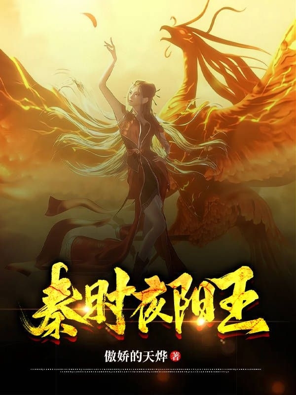 秦时夜阳王小说，秦时夜阳王全文在线阅读-美文小说