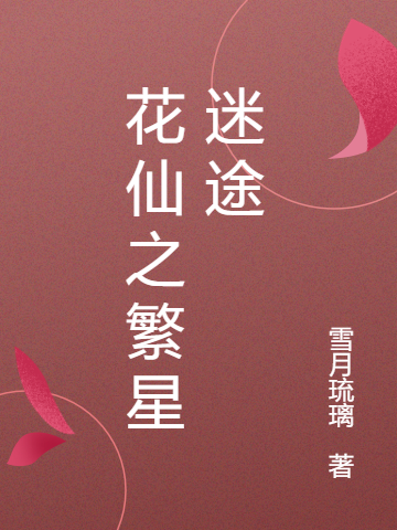 花仙之繁星迷途白夜黑潮，花仙之繁星迷途全文在线阅读