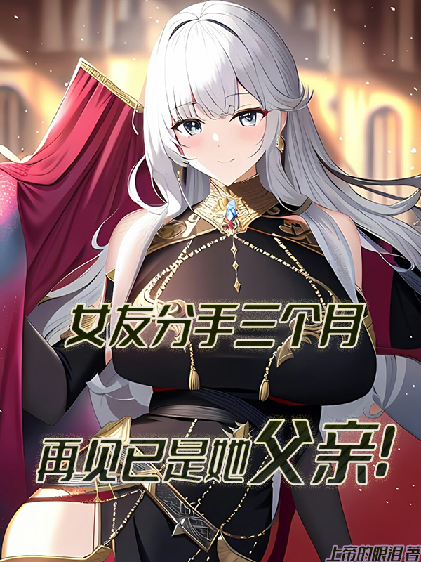 女友分手三個月，再見已是她父親