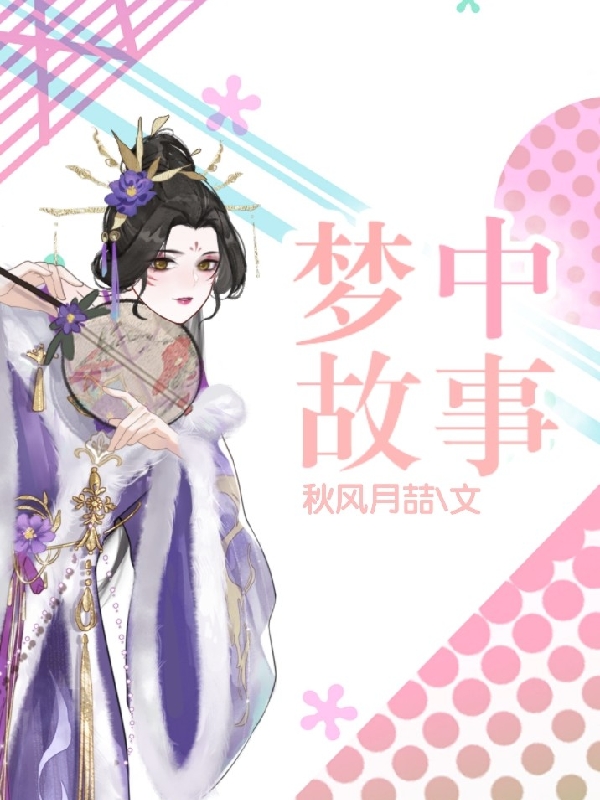 《秋，梦中故事》小说大结局免费试读 陈幻清心小说