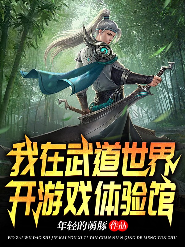 我在武道世界開遊戲體驗館
