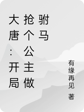 大唐：開局搶個公主做駙馬