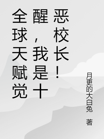 小说《全球天赋觉醒，我是十恶校长！》全文阅读