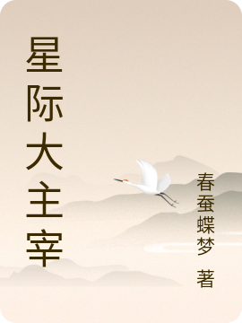 小说李民雪萍星际大主宰在线免费阅读