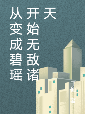 從變成碧瑤開始無敵諸天