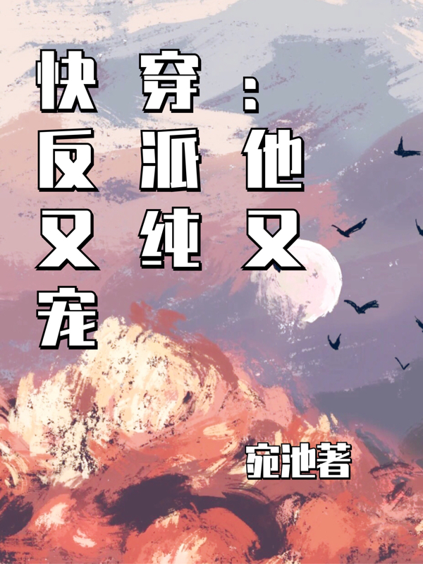 《快穿：反派他又纯又宠》小说主角李苏婉全文章节免费在线阅读