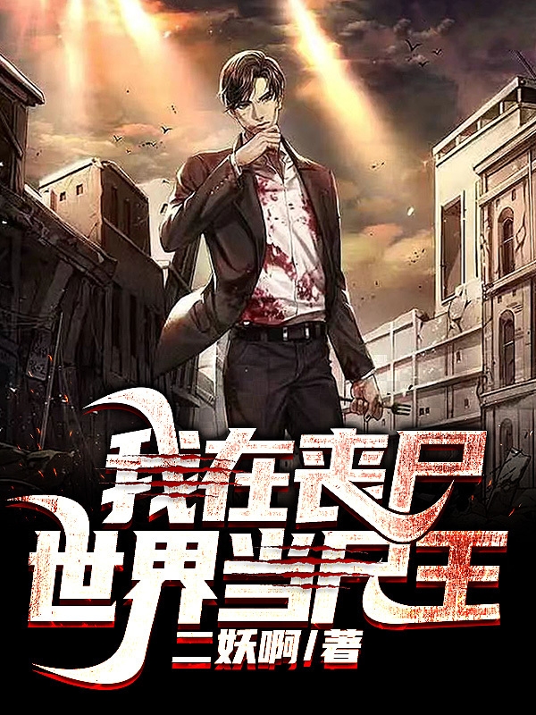 我在喪屍世界當屍王