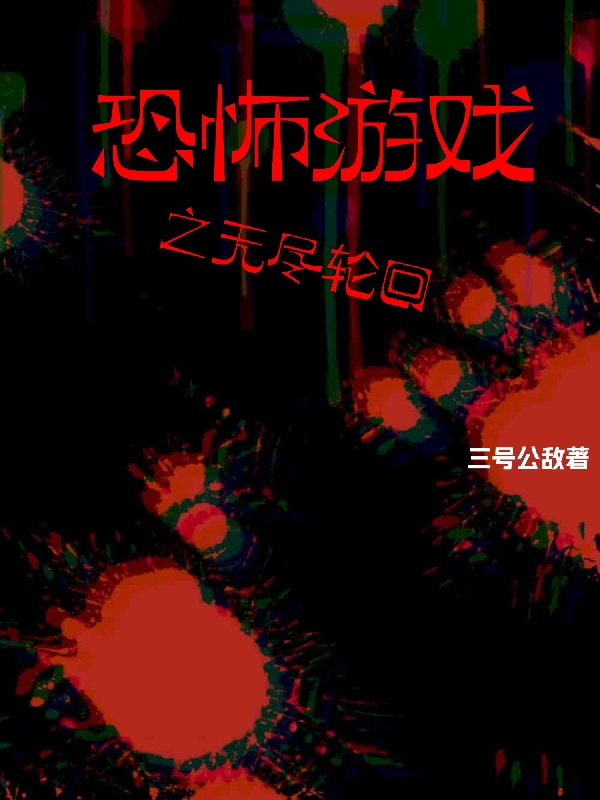 恐怖遊戲之無儘輪迴