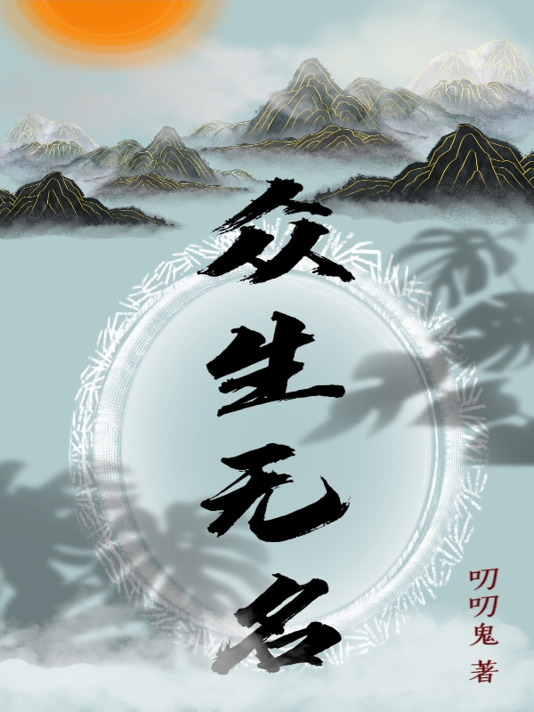 衆生無名