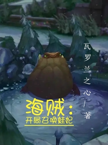 男女主人公多兰小说海贼：开局召唤蛙妃全文免费阅读