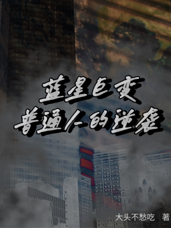 藍星钜變，普通人的逆襲