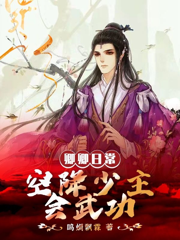 求卿卿日常：空降少主会武功小说免费资源