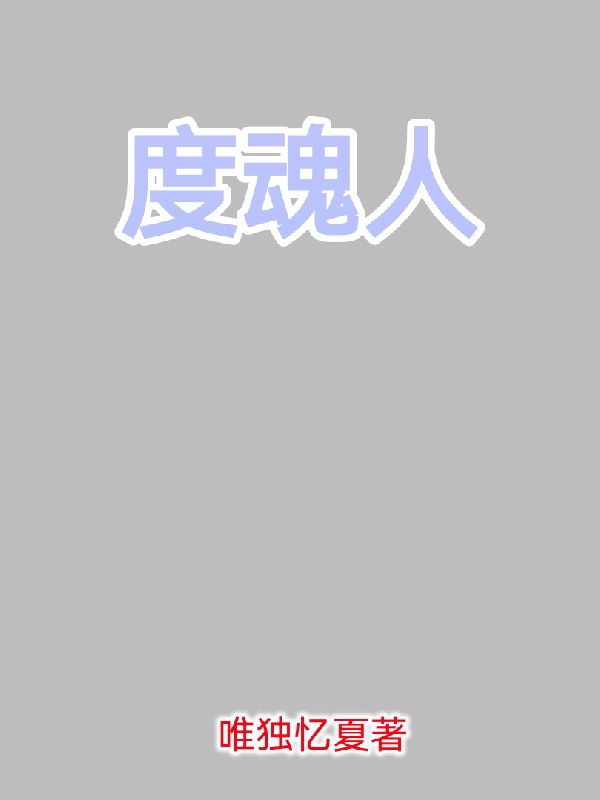 王灿李志小说叫什么（度魂人免费阅读）