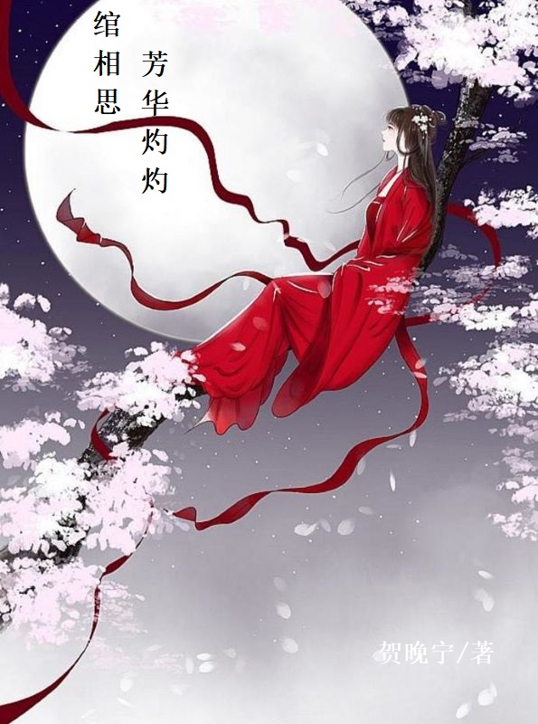 绾相思：芳华灼灼小说，绾相思：芳华灼灼免费阅读-够力荐小说推荐网